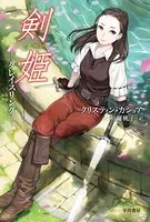 剣姫―グレイスリング―
