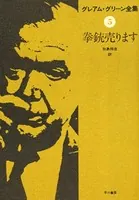 拳銃売ります