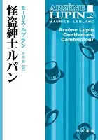 怪盗紳士ルパン