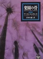 楽園の骨