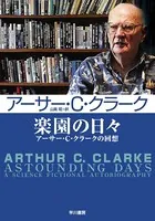 楽園の日々 アーサー・C・クラークの回想