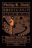 火星のタイム・スリップ