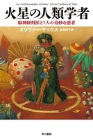 火星の人類学者