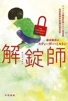 解錠師