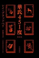 華氏451度〔新訳版〕