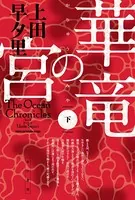 華竜の宮