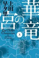華竜の宮
