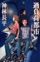 過負荷都市