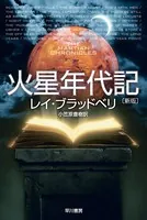 火星年代記