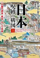 日本―呪縛の構図