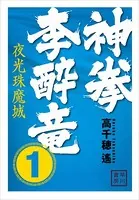 神拳 李酔竜