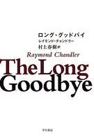 フィリップ・マーロウ〔新訳版〕