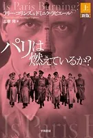 パリは燃えているか？〔新版〕