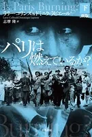 パリは燃えているか？〔新版〕