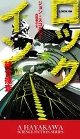 ロックイン-統合捜査-