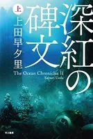 深紅の碑文