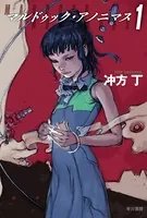 マルドゥック・アノニマス