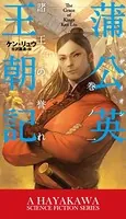 蒲公英王朝記