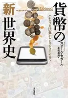 貨幣の「新」世界史 ハンムラビ法典からビットコインまで