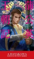 蒲公英王朝記