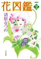花図鑑