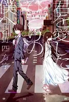 君を愛したひとりの僕へ