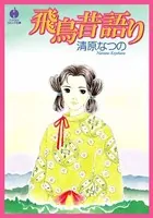 飛鳥昔語り