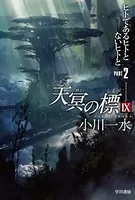 天冥の標IX PART2
