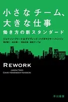 小さなチーム、大きな仕事 働き方の新スタンダード