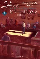 24人のビリー・ミリガン〔新版〕 上