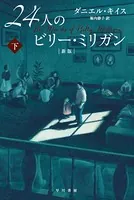 24人のビリー・ミリガン〔新版〕 下