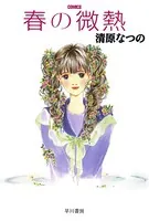 春の微熱