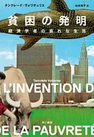 貧困の発明 経済学者の哀れな生活