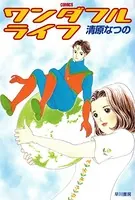 ワンダフルライフ