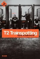 T2 トレインスポッティング