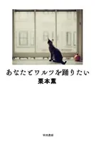 あなたとワルツを踊りたい