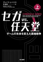 セガvs.任天堂 ゲームの未来を変えた覇権戦争