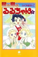 星の島のるるちゃん