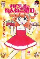 まぼろし谷のねんねこ姫