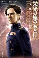 栄光の旗のもとに ユニオン宇宙軍戦記