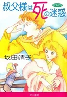 叔父様は死の迷惑