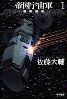 帝国宇宙軍 1 -領宙侵犯-