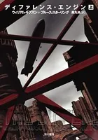 ディファレンス・エンジン