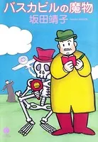 バスカビルの魔物