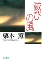 滅びの風