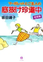 マーガレットとご主人の底抜け珍道中