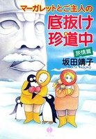 マーガレットとご主人の底抜け珍道中