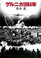 ゲルニカ1984年