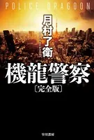 機龍警察〔文庫版〕