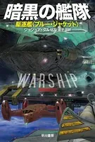 暗黒の艦隊